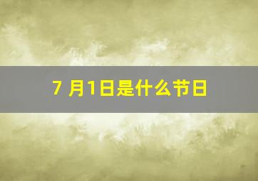 7 月1日是什么节日